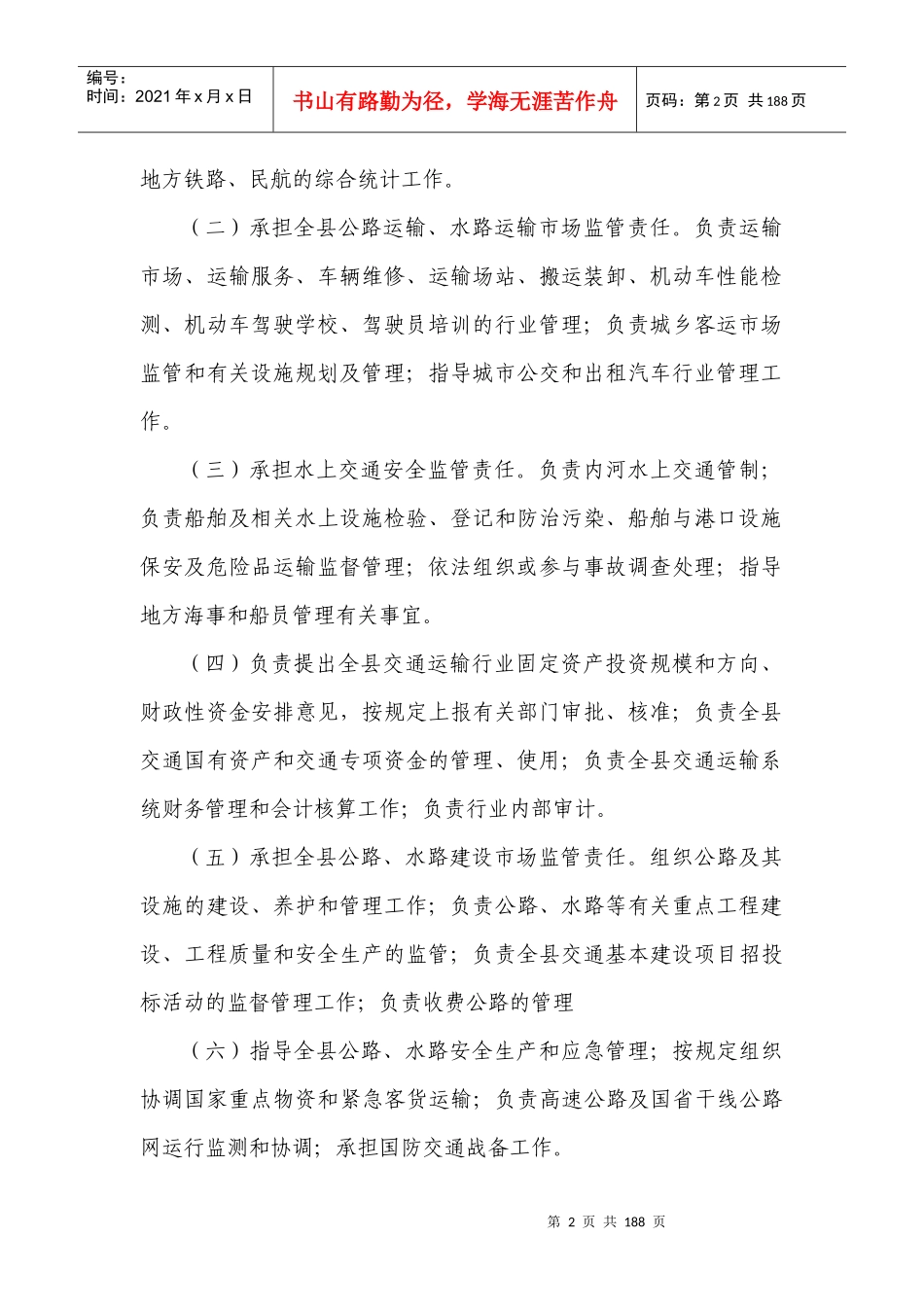 XX县交通运输局职能与职责汇编(终稿)_第2页