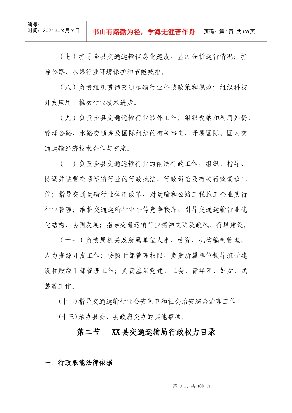 XX县交通运输局职能与职责汇编(终稿)_第3页