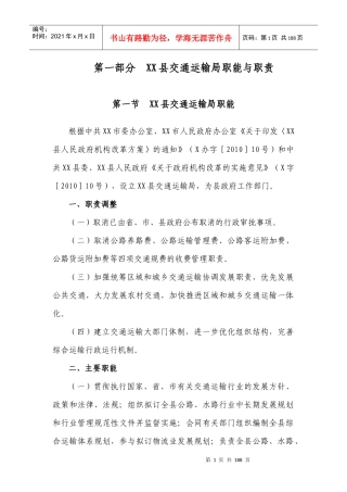 XX县交通运输局职能与职责汇编(终稿)