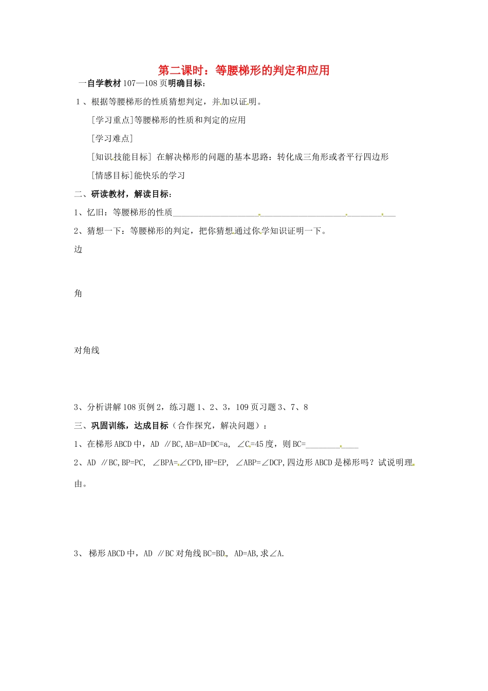 山东省临沭县第三初级中学八年级数学下册《19.3 等腰梯形的判定和应用》学案（无答案） 新人教版_第1页