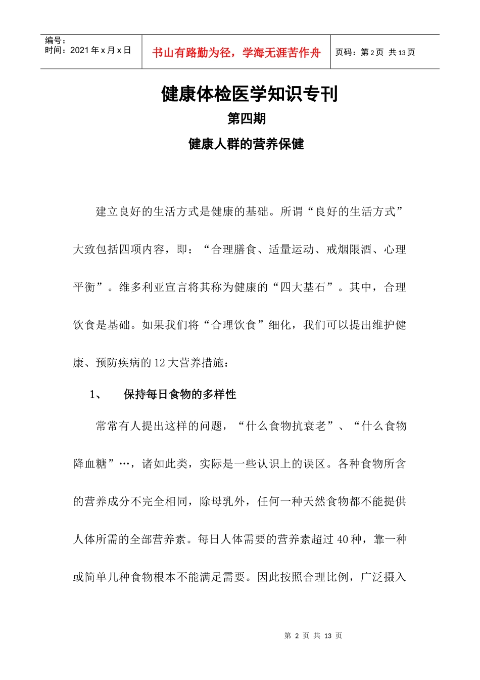 健康体检医学知识专刊(第四期)健康人群的营养保健_第2页