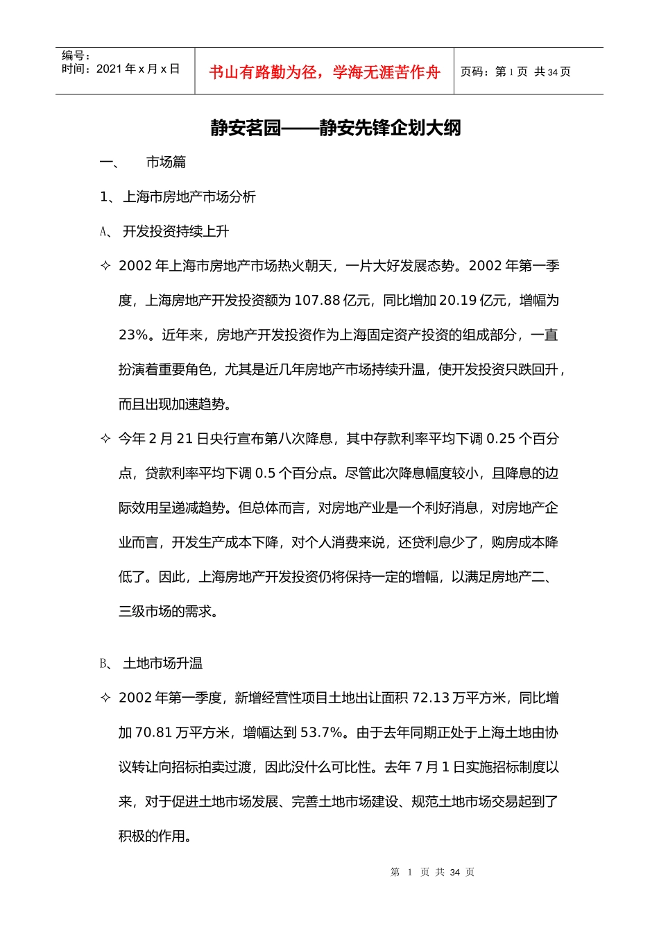 【房地产】上海静安茗园策划方案_第1页