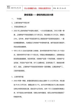 【房地产】上海静安茗园策划方案