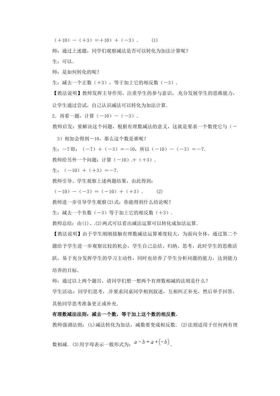 秋七年级数学上册 第1章 有理数 1.4 有理数的加减 1.4.2 有理数的减法教案2 （新版）沪科版-（新版）沪科版初中七年级上册数学教案_第2页