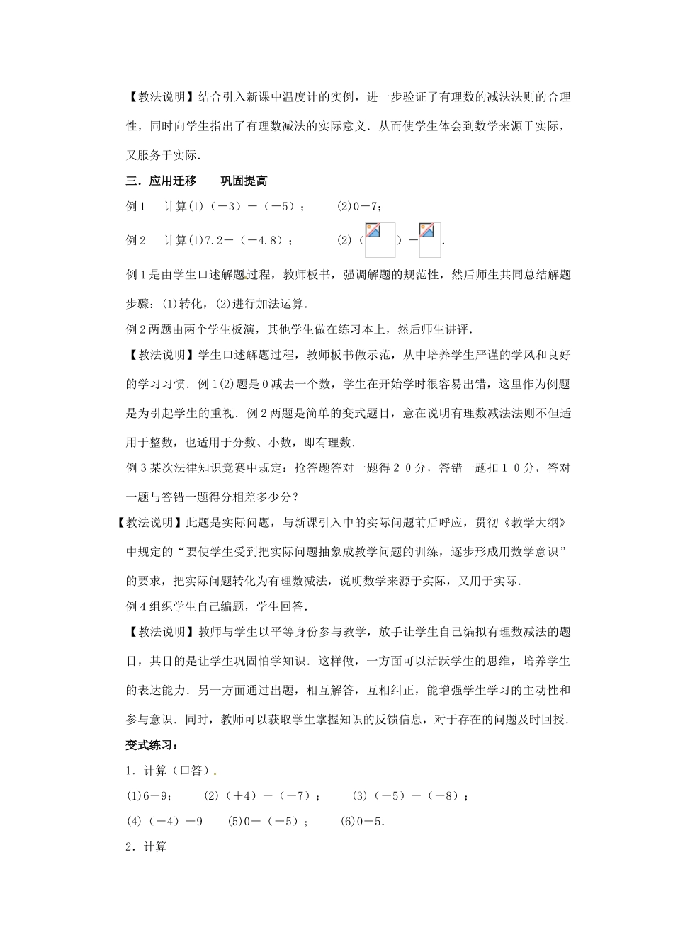 秋七年级数学上册 第1章 有理数 1.4 有理数的加减 1.4.2 有理数的减法教案2 （新版）沪科版-（新版）沪科版初中七年级上册数学教案_第3页