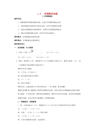 秋七年级数学上册 第1章 有理数 1.4 有理数的加减 1.4.2 有理数的减法教案2 （新版）沪科版-（新版）沪科版初中七年级上册数学教案