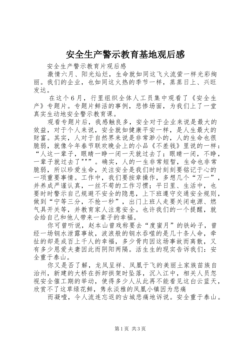 安全生产警示教育基地观后感 _第1页
