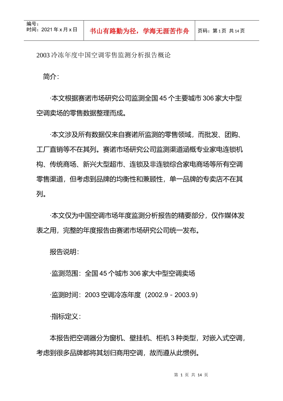 中国空调零售监测分析报告_第1页