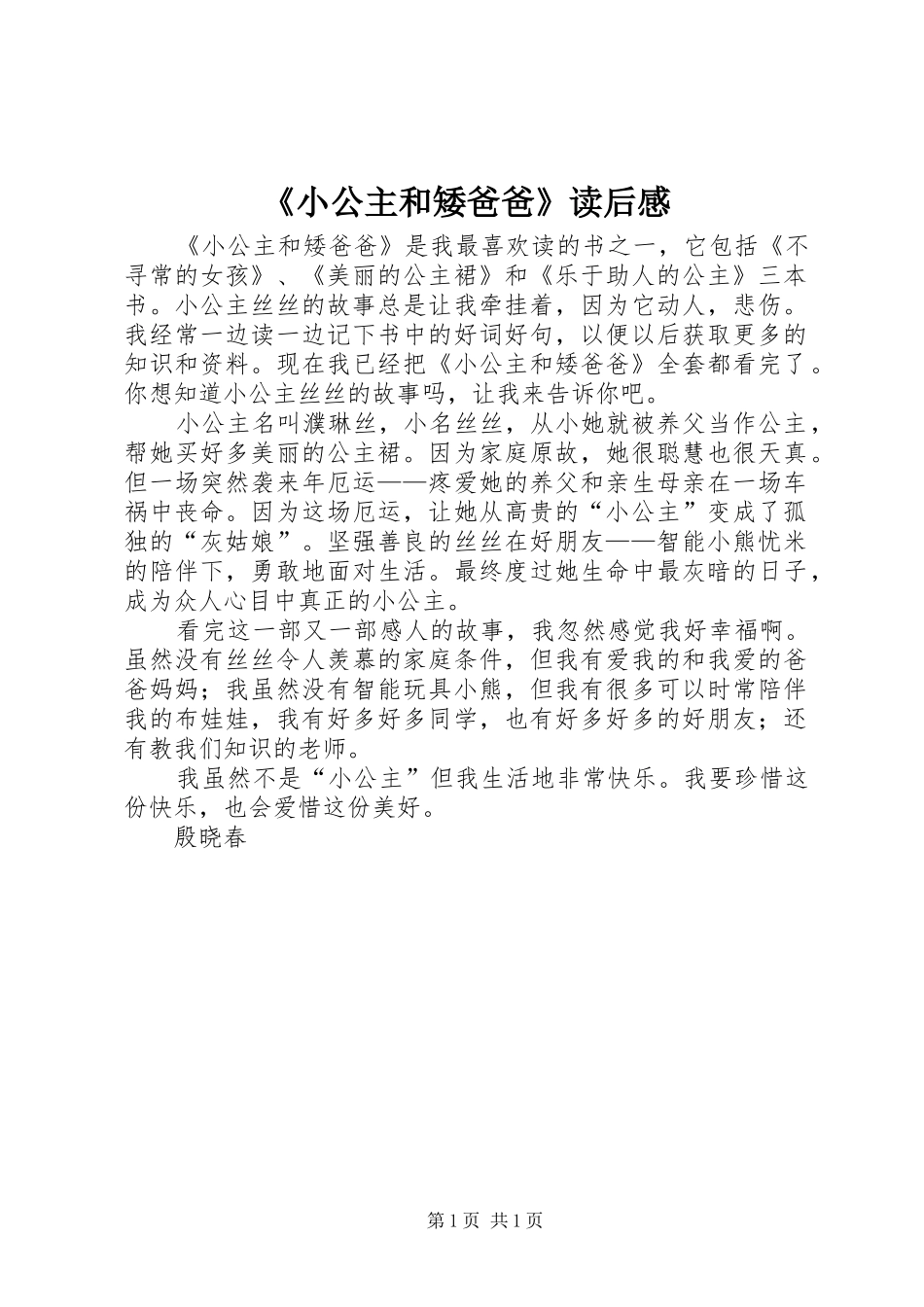 《小公主和矮爸爸》读后感 _第1页