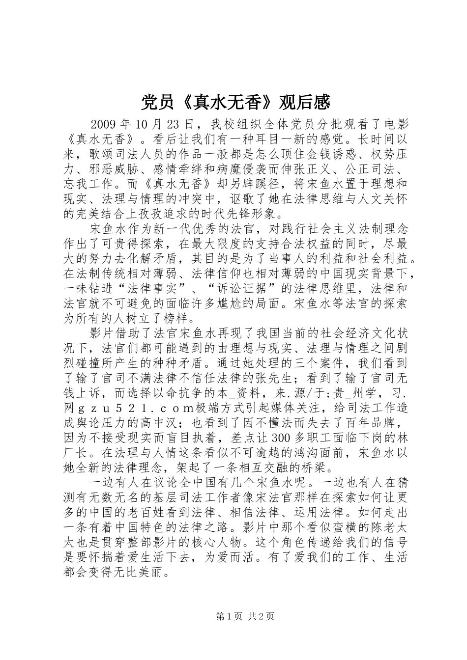 党员《真水无香》观后感 _第1页
