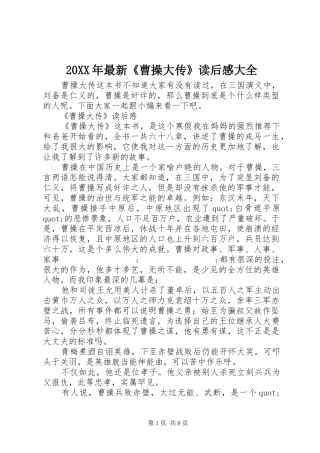 20XX年最新《曹操大传》读后感大全