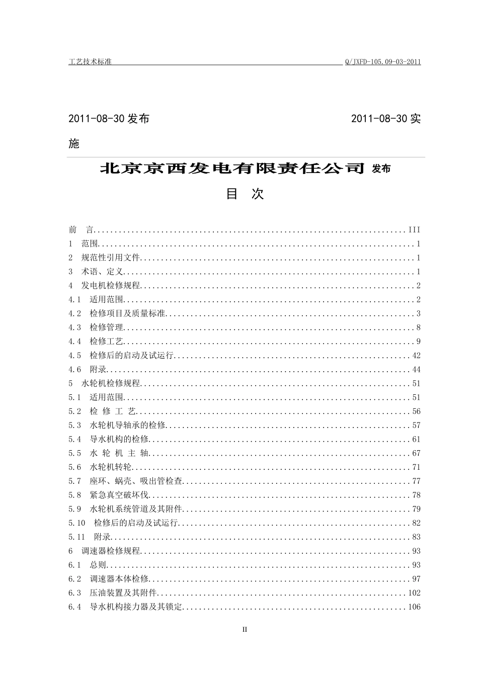 03下马岭电站机械检修工艺规程_第2页