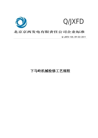 03下马岭电站机械检修工艺规程