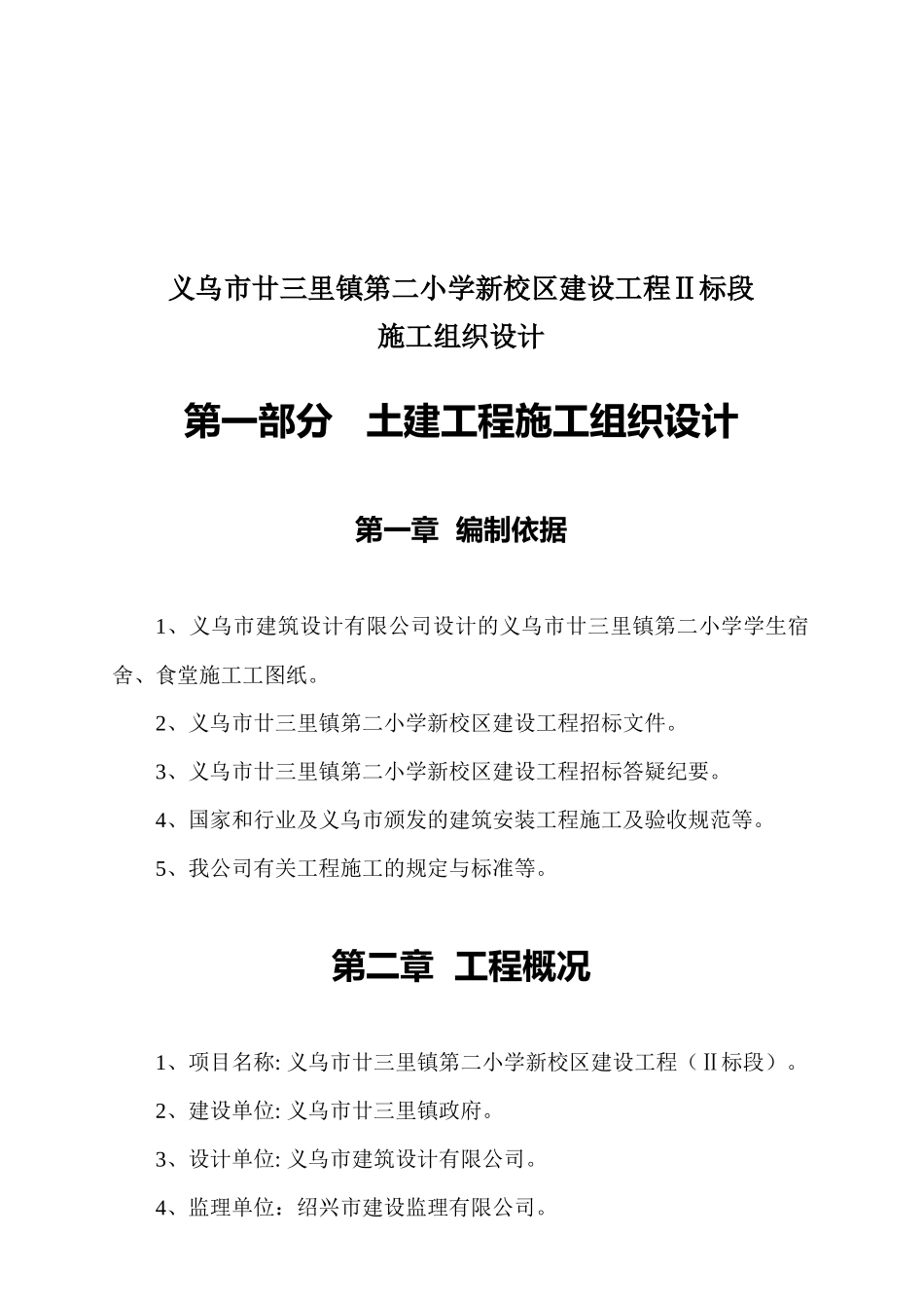 义乌某小学新校区建设工程施工设计方案_第1页