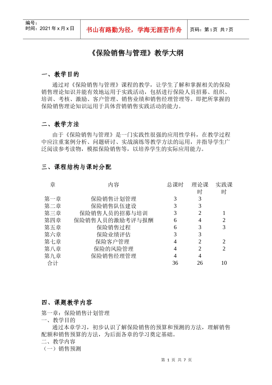 《保险营销》教学大纲_第1页