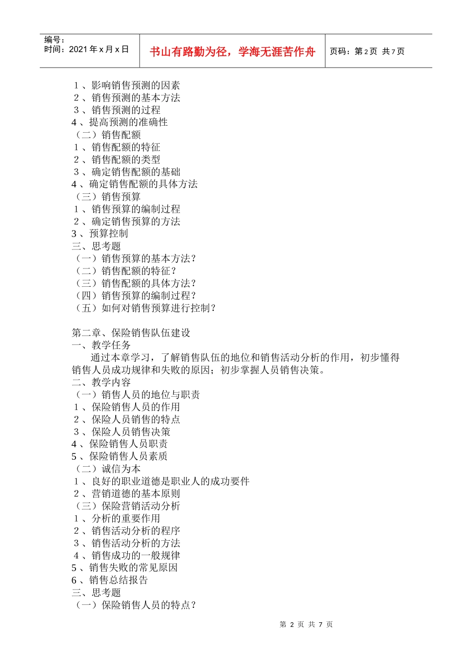 《保险营销》教学大纲_第2页