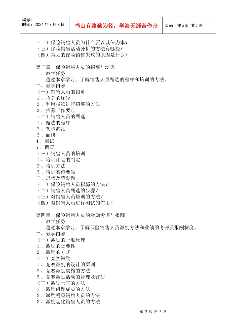 《保险营销》教学大纲_第3页