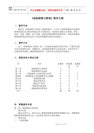 《保险营销》教学大纲