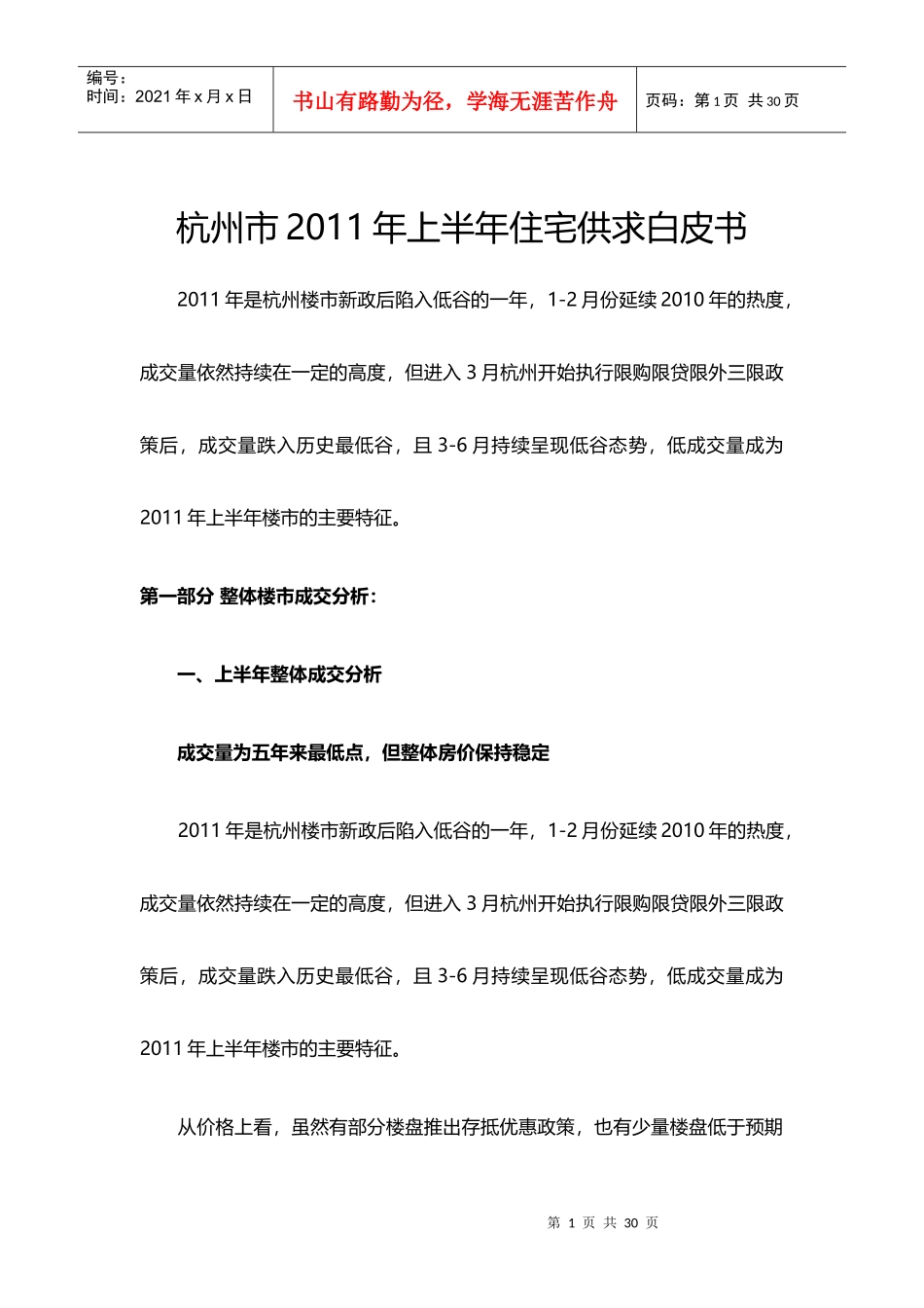 XXXX年上半年杭州市住宅供求白皮书_23页_第1页