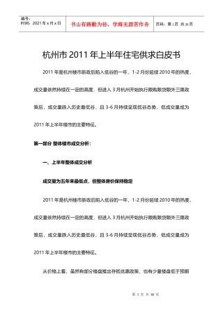 XXXX年上半年杭州市住宅供求白皮书_23页