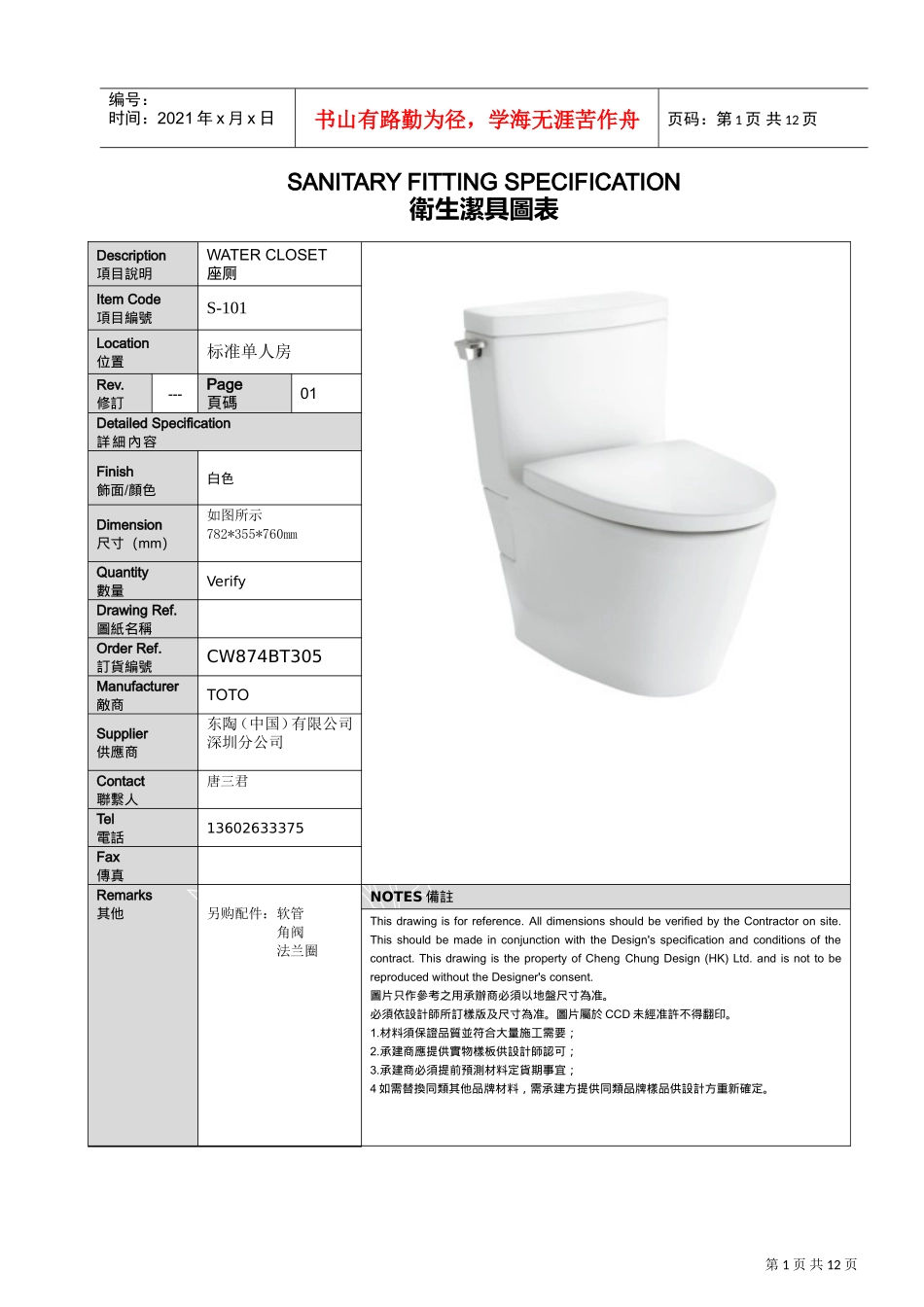 TOTO中山国际金融酒店洁具书XXXX.03.31(DOC12页)_第1页