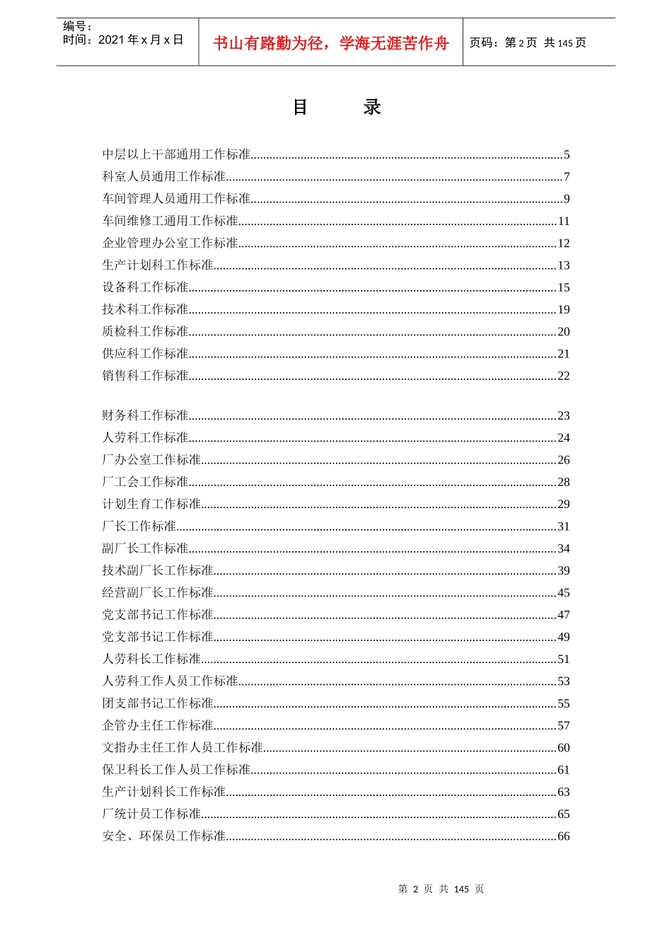 ×××化工厂企业工作标准汇编（DOC142页）_第2页