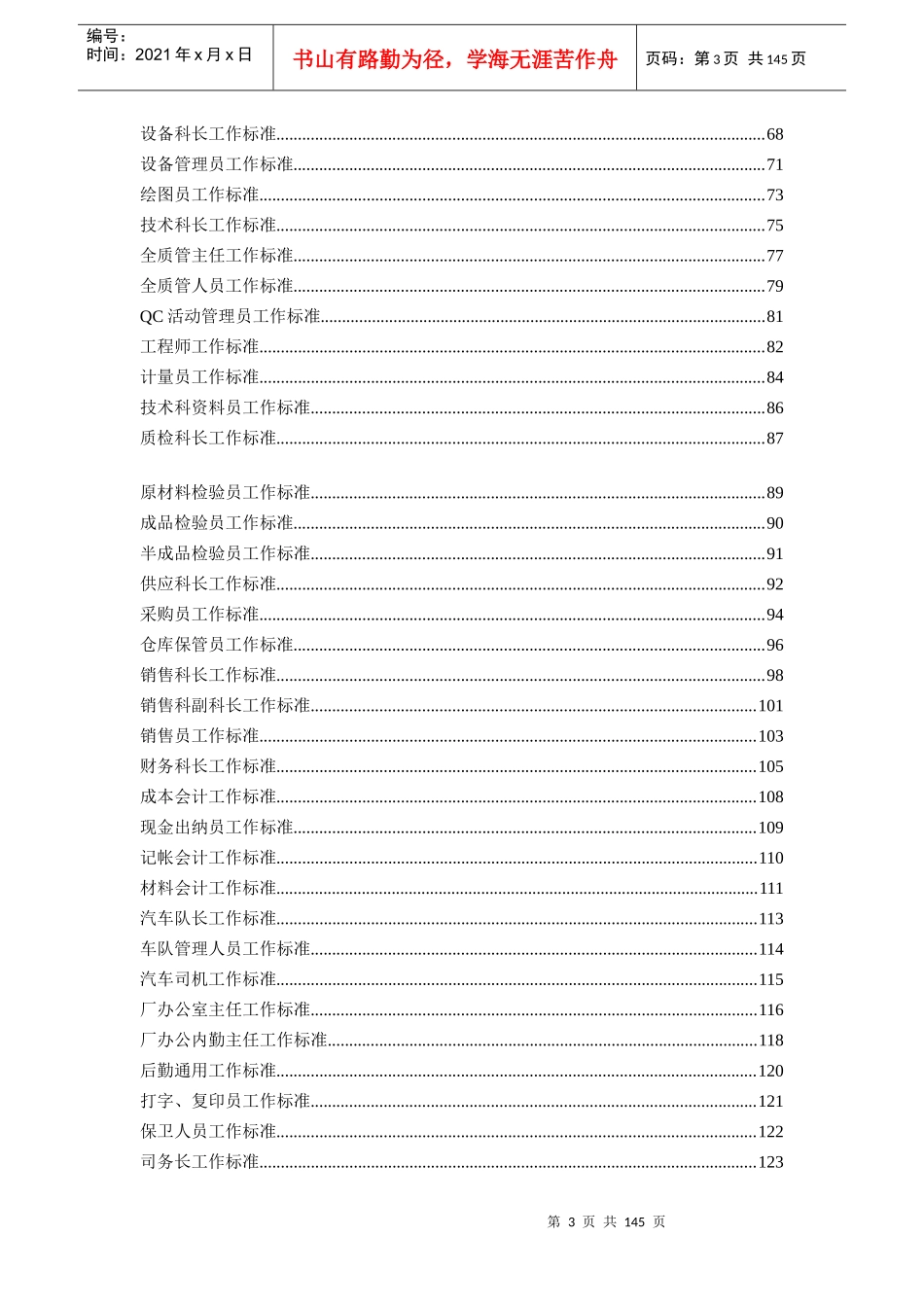 ×××化工厂企业工作标准汇编（DOC142页）_第3页