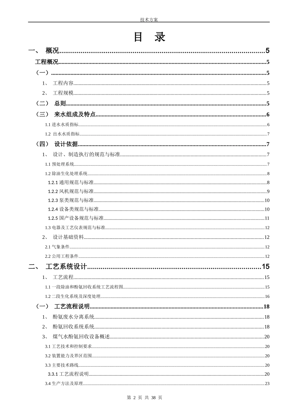化工有限公司酚醛树脂废水处理技术方案培训资料_第2页