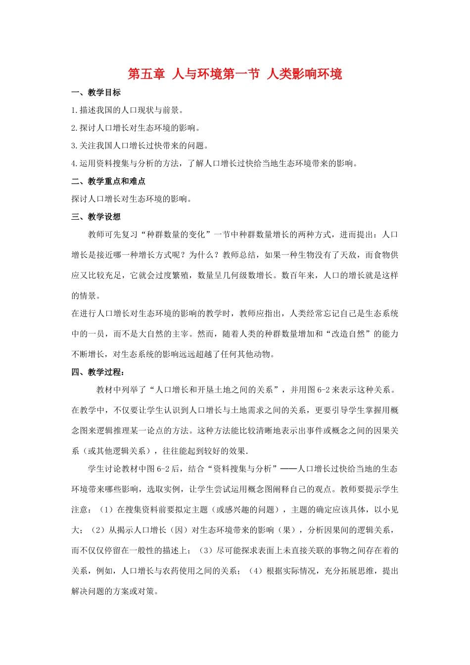 高中生物 5.1《人类影响环境》教案 中图版必修1_第1页