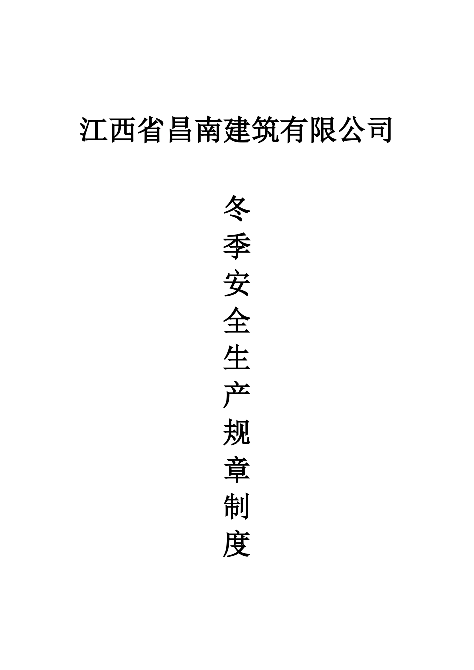 冬季施工安全制度培训资料_第1页