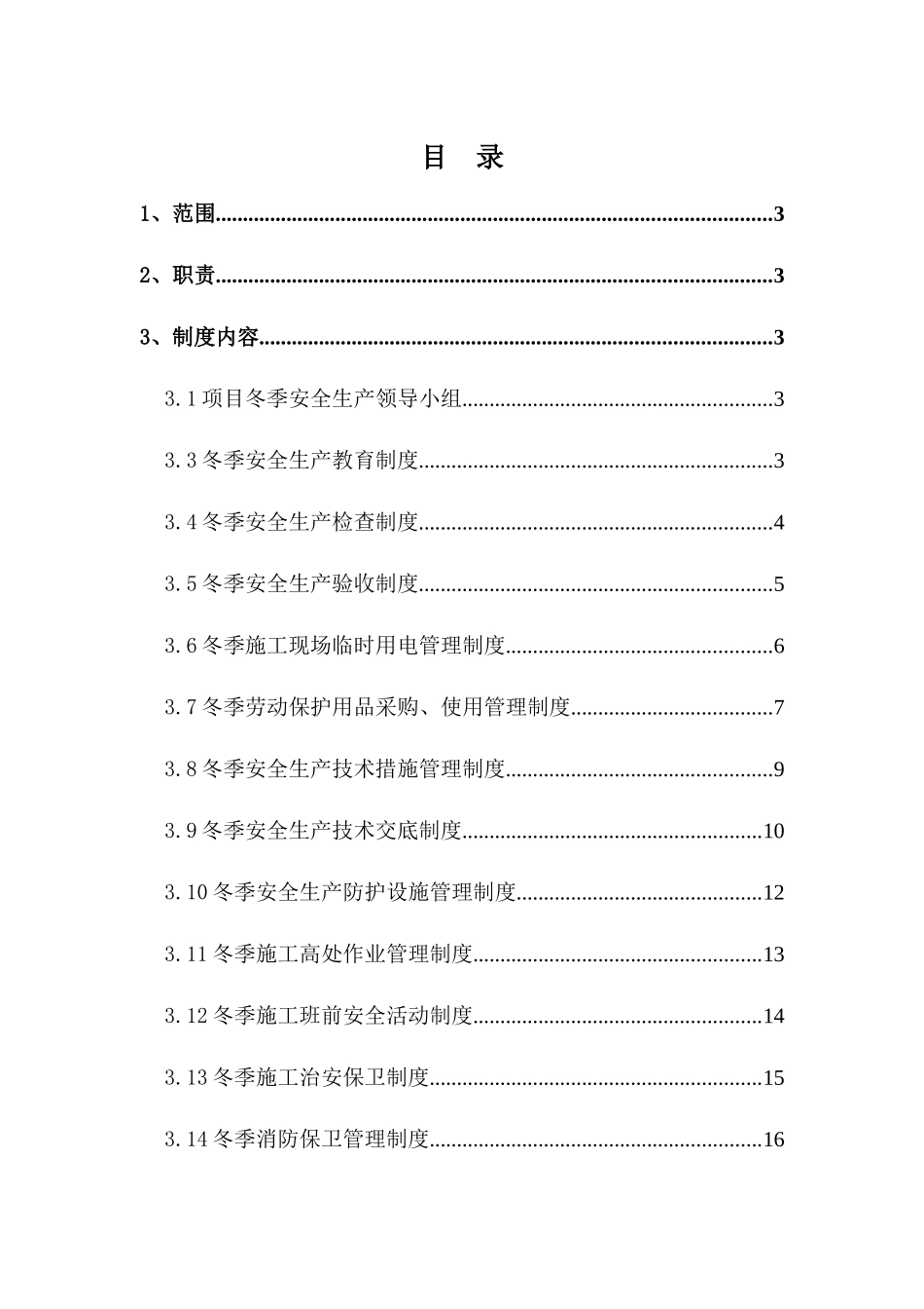 冬季施工安全制度培训资料_第3页
