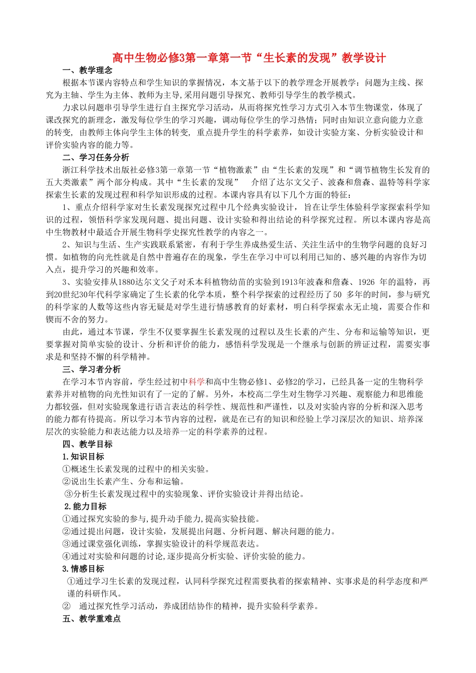 高中生物 第一章第一节“生长素的发现”教学设计 浙教版必修3_第1页