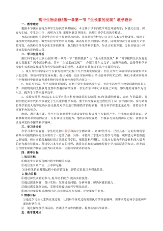 高中生物 第一章第一节“生长素的发现”教学设计 浙教版必修3