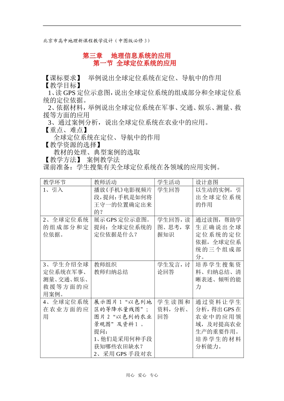 必修三教学设计 3.1  全球定位系统的应用（1课时）_第1页