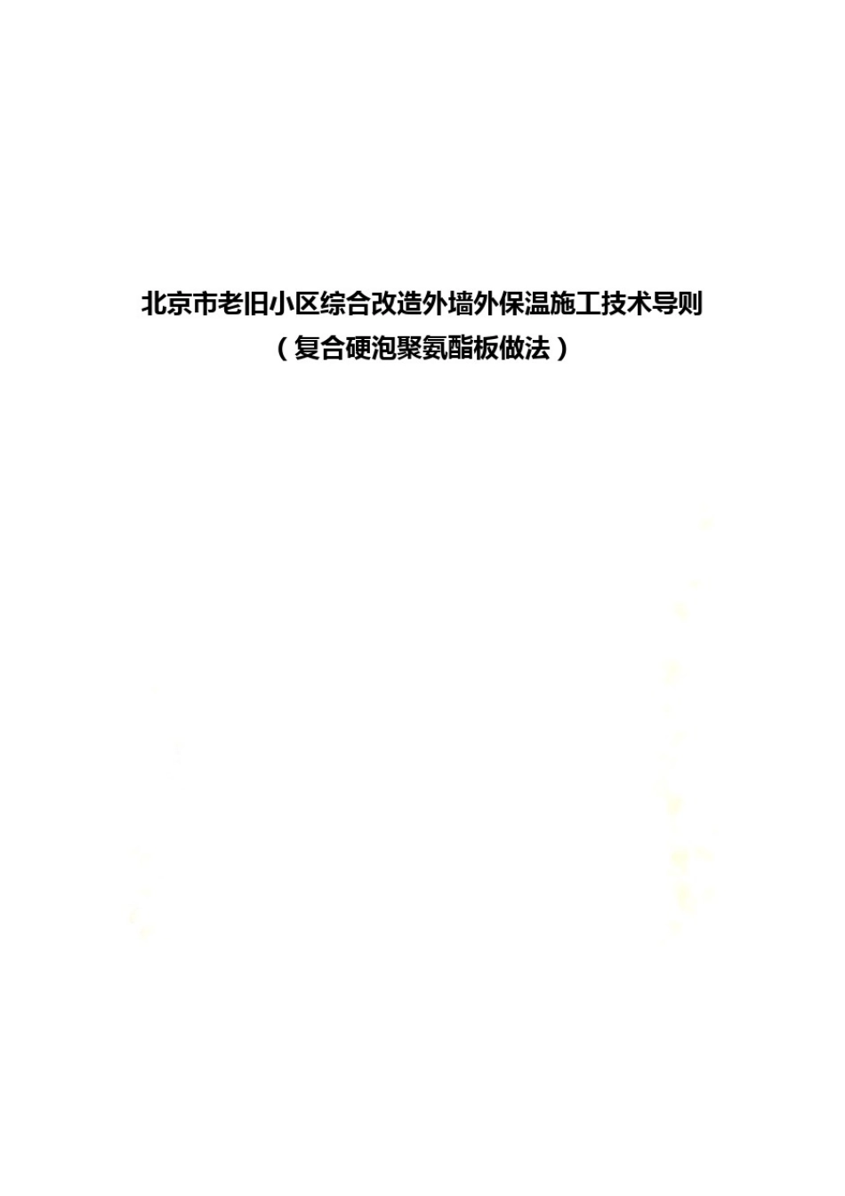 北京市老旧小区综合改造外墙外保温施工技术导则_第2页