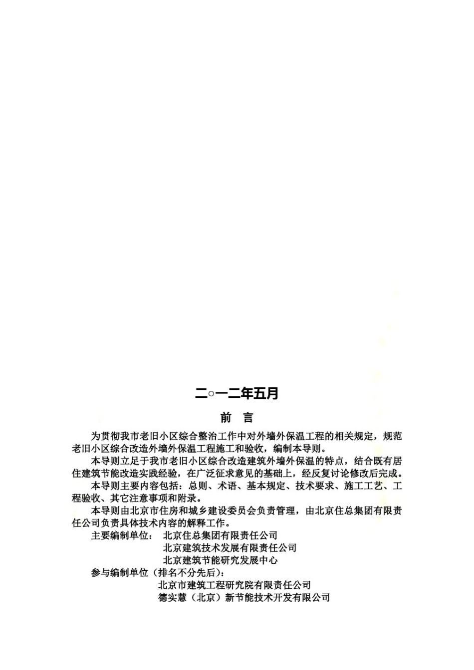 北京市老旧小区综合改造外墙外保温施工技术导则_第3页