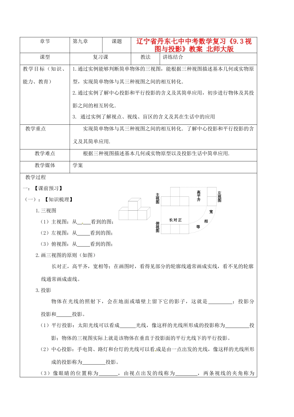 辽宁省丹东七中中考数学复习《9.3视图与投影》教案 北师大版_第1页