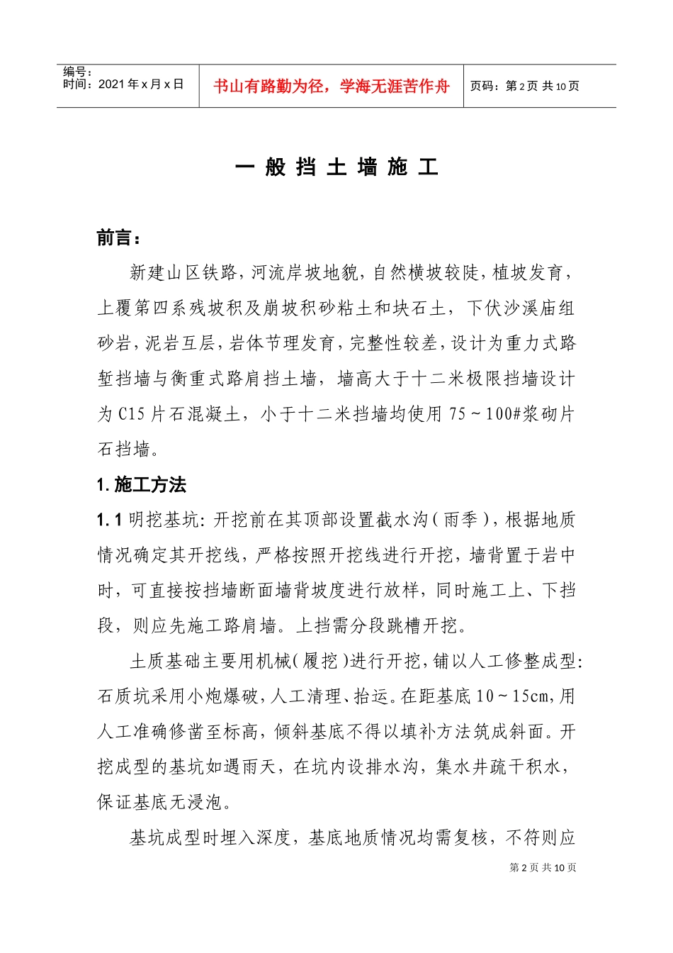 一般挡土墙施工组织设计(DOC8页)_第2页