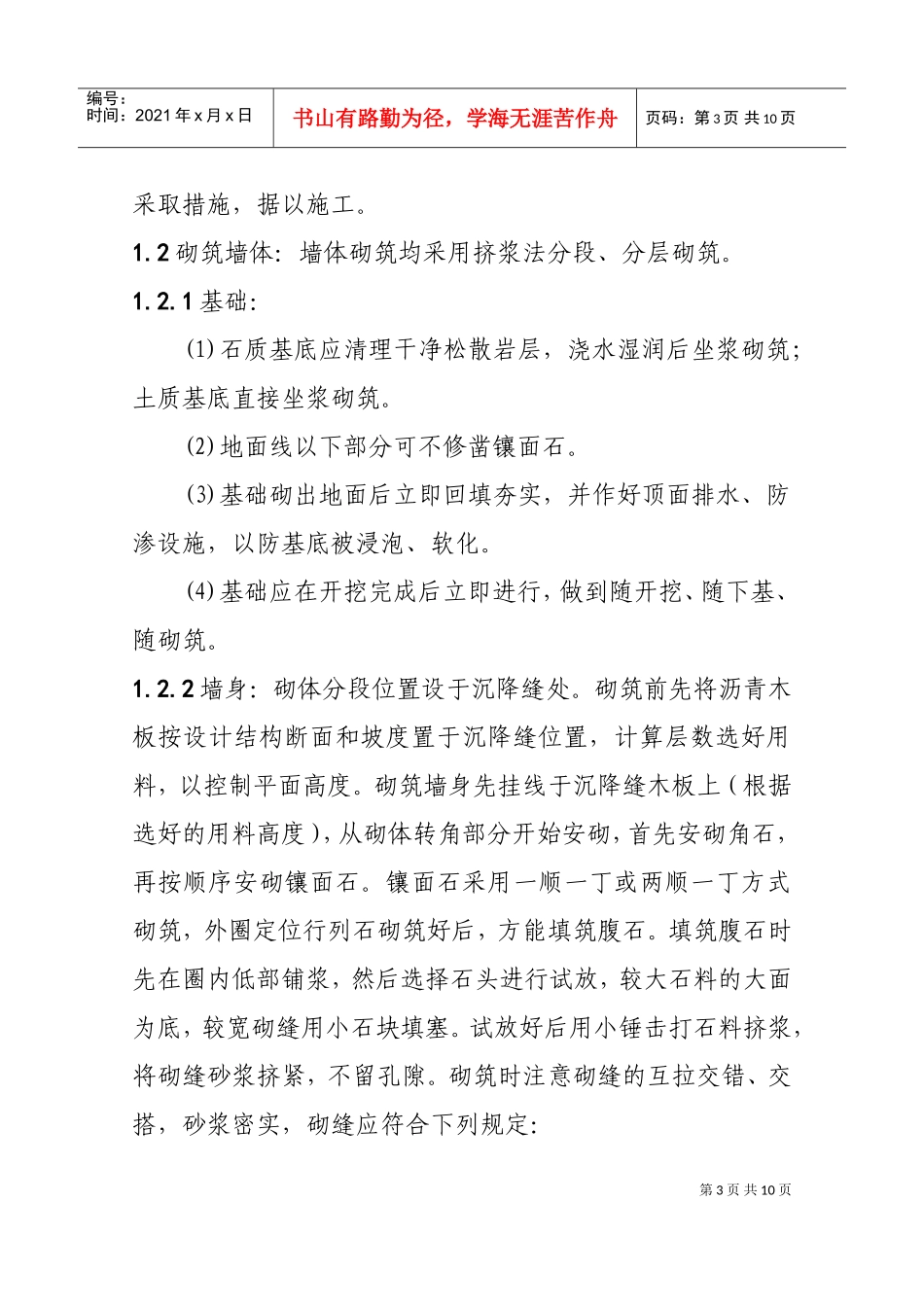 一般挡土墙施工组织设计(DOC8页)_第3页