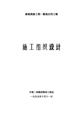 一般挡土墙施工组织设计(DOC8页)