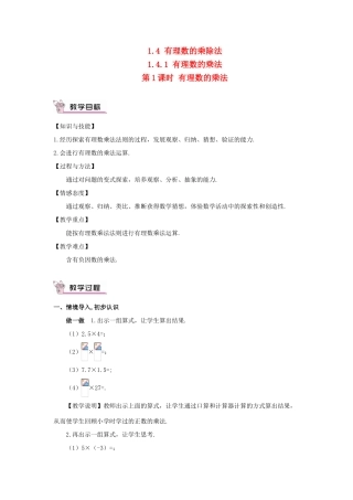 七年级数学上册 第一章 有理数 1.4 有理数的乘除法1.4.1 有理数的乘法第1课时 有理数的乘法教案 （新版）新人教版-（新版）新人教版初中七年级上册数学教案