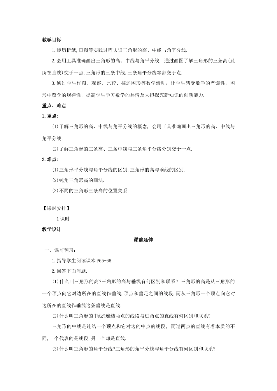 七年级数学下册 7.1.2《三角形的高、中线、角平分线》课案（教师用） 新人教版_第2页