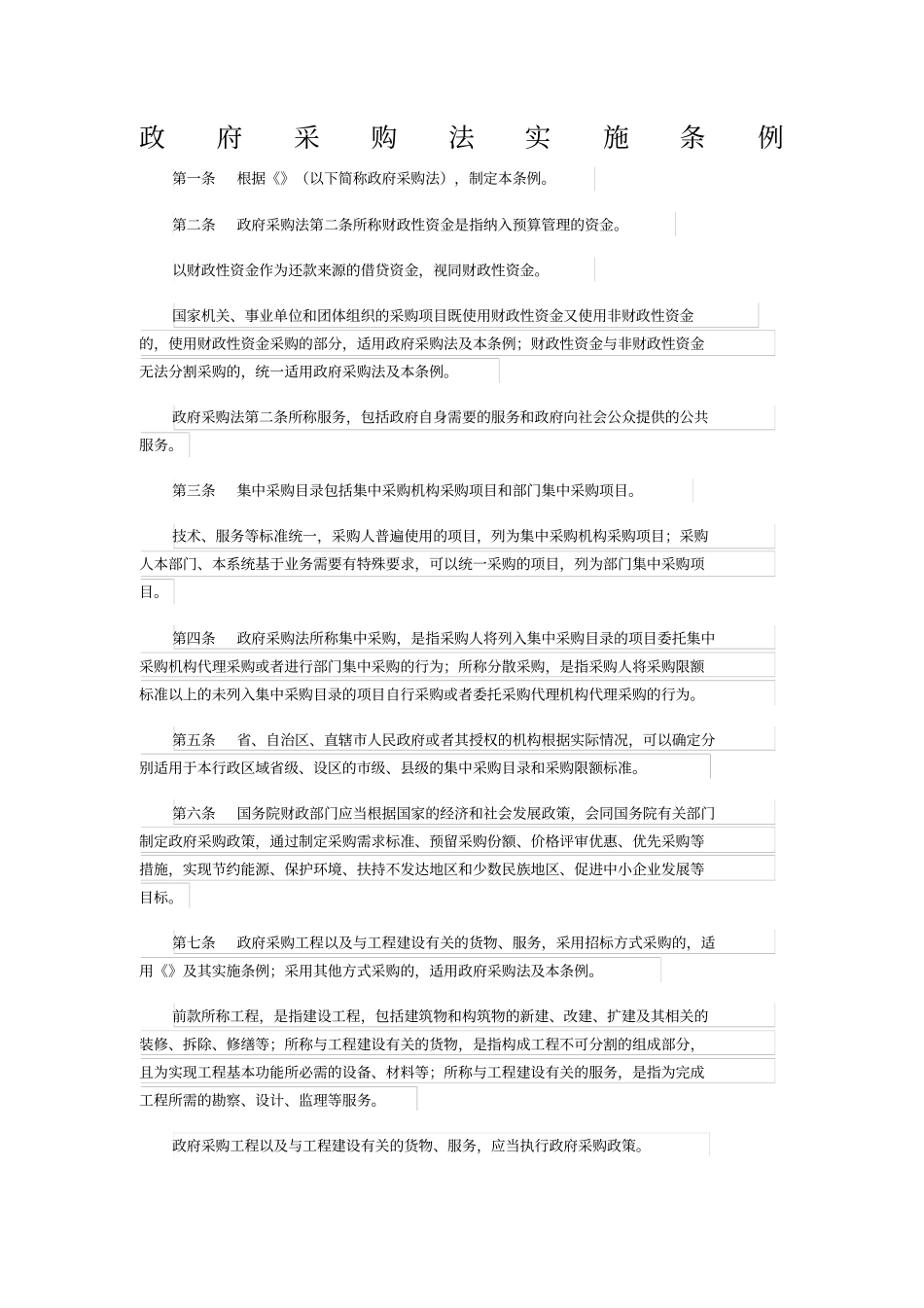 政府采购法实施条例_第1页