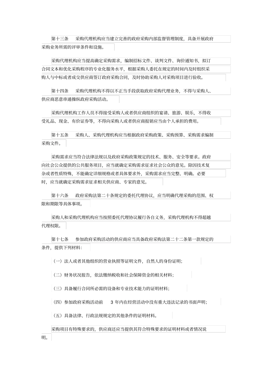 政府采购法实施条例_第3页