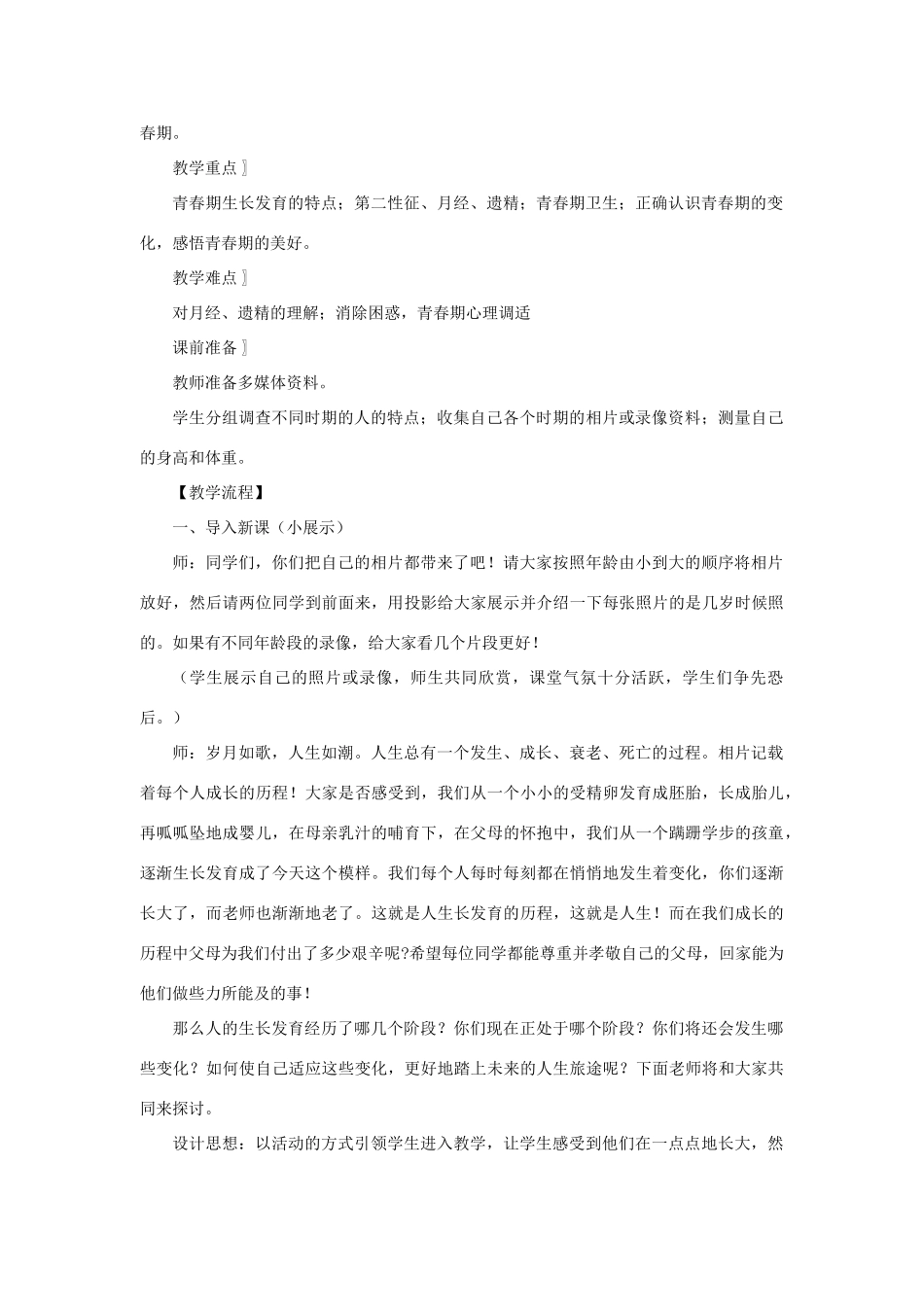 七年级生物下册 第4单元 生物圈中的人 第二节 人的生长发育和青春期名师教案 苏教版_第2页