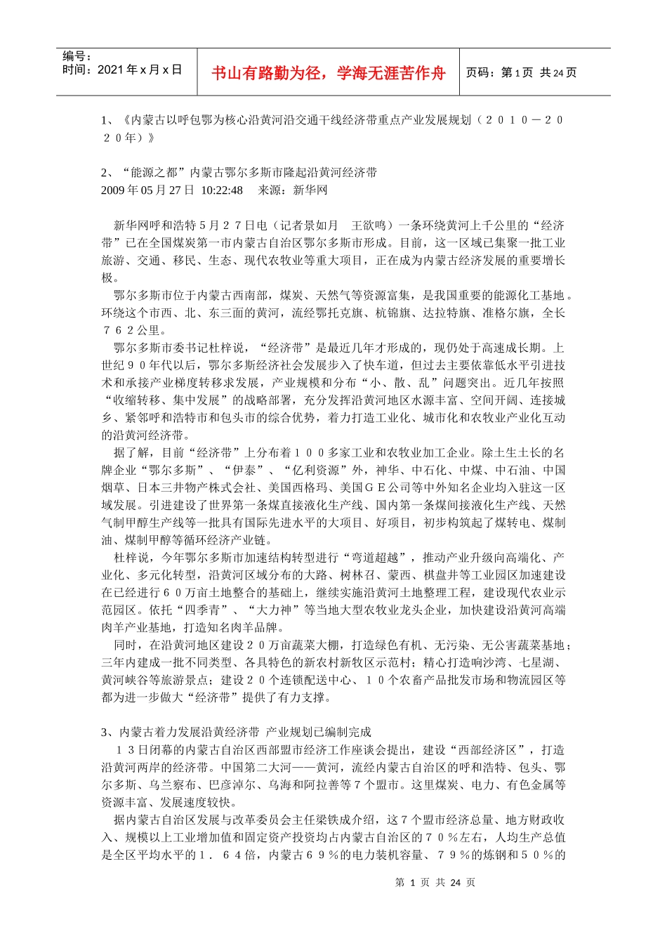 以呼包鄂为核心沿黄河沿交通干线经济带重点产业发展(网络资料大全_第1页