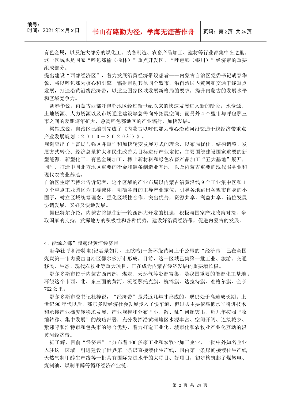 以呼包鄂为核心沿黄河沿交通干线经济带重点产业发展(网络资料大全_第2页