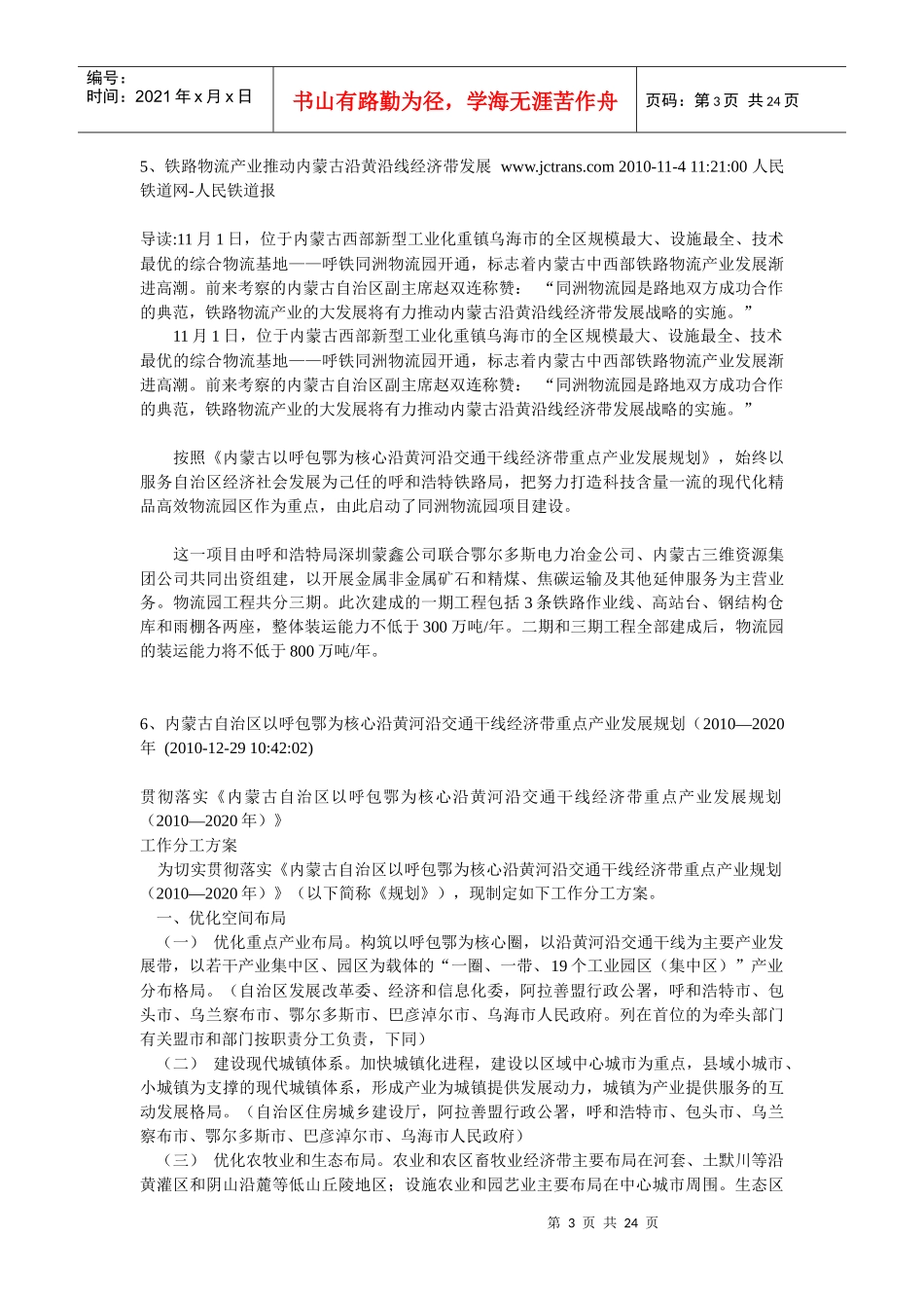 以呼包鄂为核心沿黄河沿交通干线经济带重点产业发展(网络资料大全_第3页