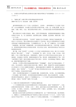 以呼包鄂为核心沿黄河沿交通干线经济带重点产业发展(网络资料大全