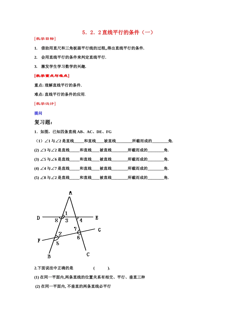 七年级数学下第5章5.2.2直线平行的条件(一)教案新人教版_第1页